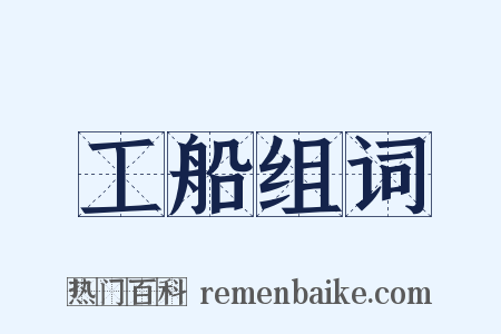工船组词是什么意思的图片